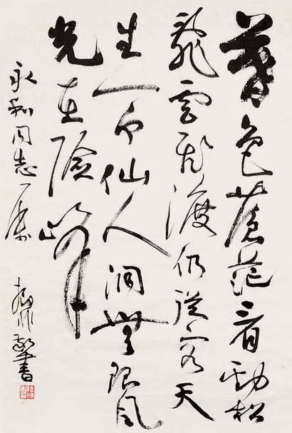陆抑非 七十年代作 行书 单片